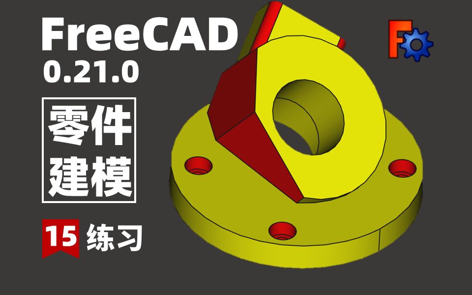 【15期】FreeCAD0.21.0最新版本,小白也会上瘾的免费参数化建模软件,学到停不下来.哔哩哔哩bilibili