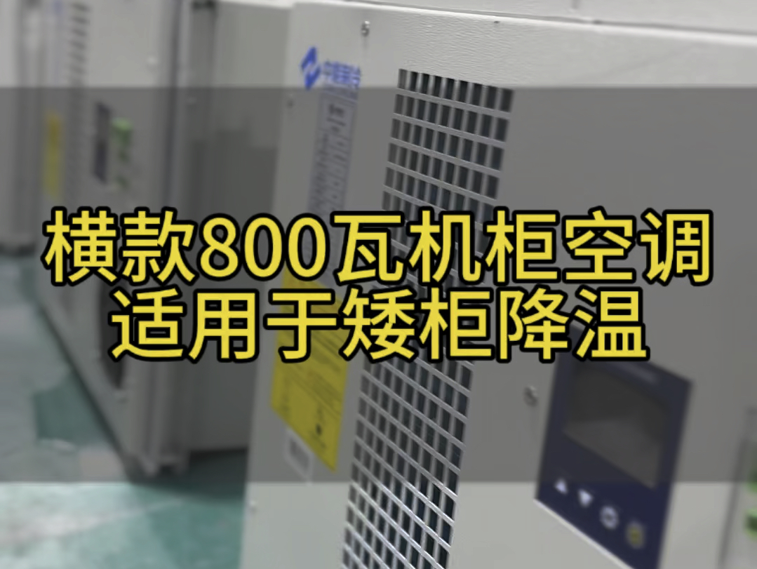 横款800瓦机柜空调,适用于矮机柜降温