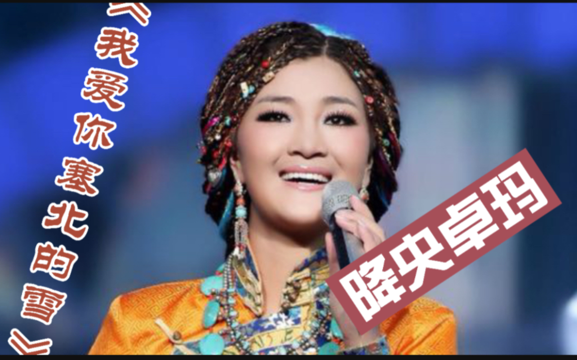 [图]最美女中音！看降央卓玛带给你不一样的《我爱你塞北的雪》 快来听吧！