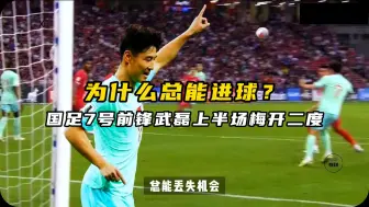 Tải video: 领先2球被扳平！踢不过新加坡，还能踢过谁