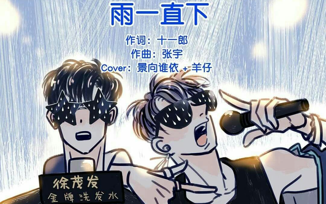 [图]【彼得潘与辛德瑞拉】景向谁依×羊仔「雨一直下」吹爆好听！！