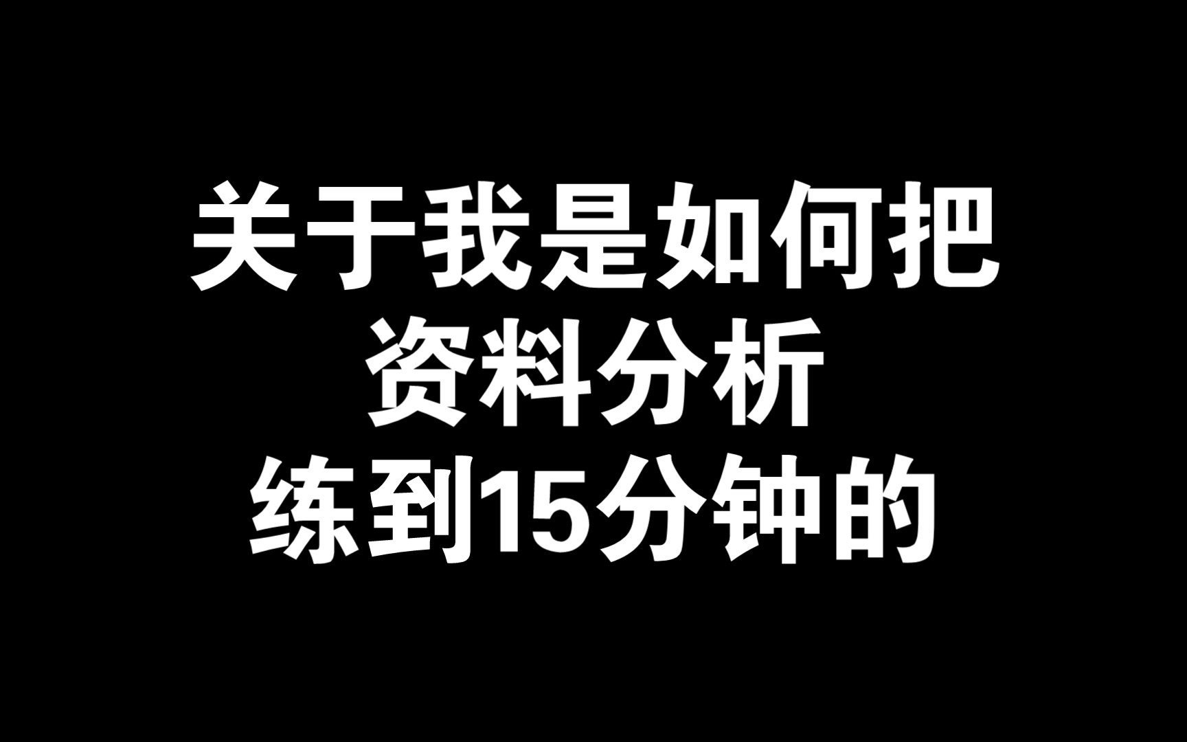 [图]「考公必看」揭秘资料分析提到20分钟的提速技巧，方法完全可以复制！