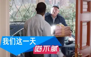 Download Video: 【我们这一天第一季】威廉的好人缘震惊兰德尔 快递员听到威廉死讯留下眼泪