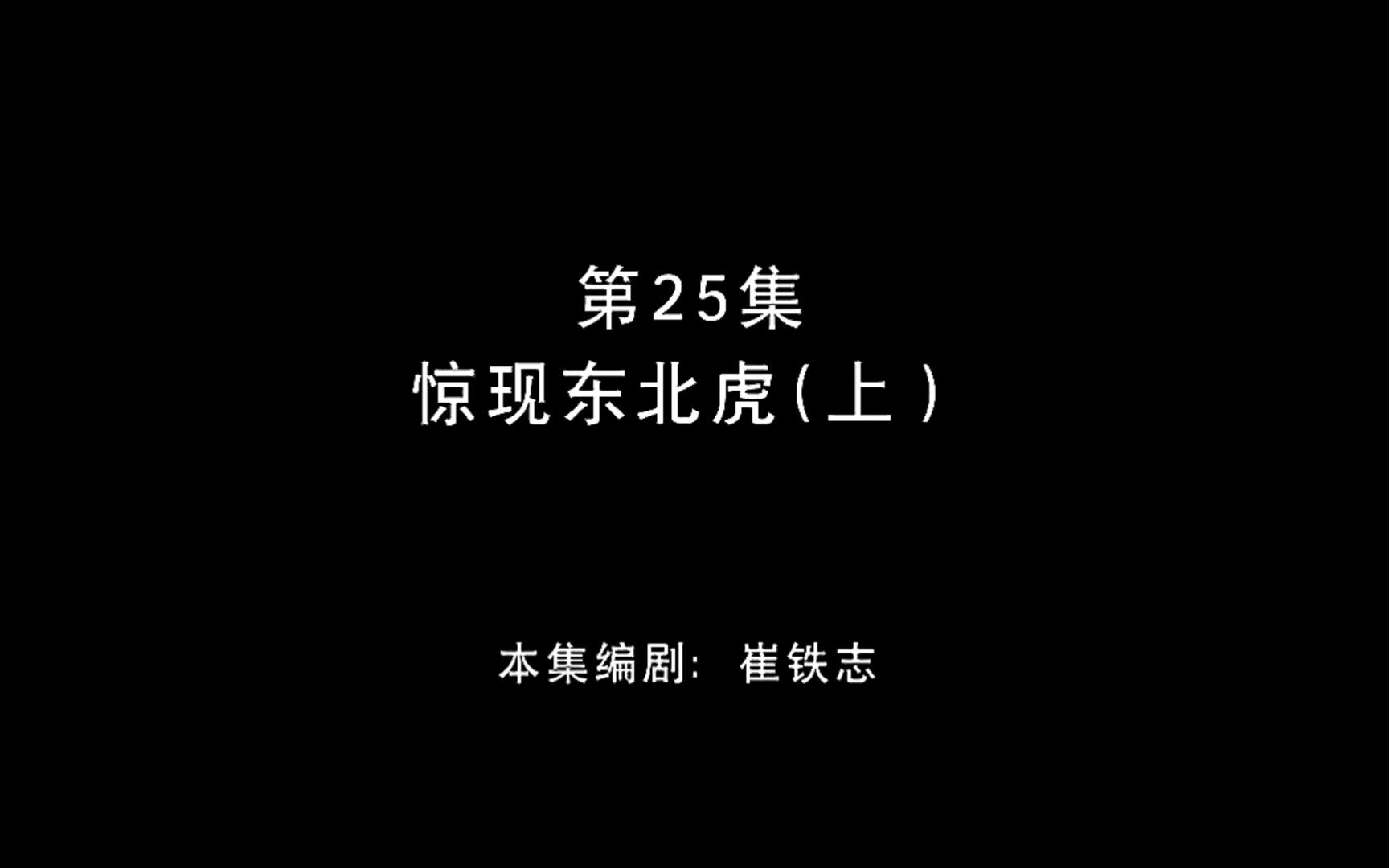 [图]【熊出没之秋日团团转】【第二十五集】【惊现东北虎（上）】画质修复