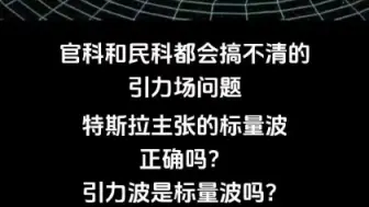 下载视频: 大部分官科和民科都搞不清的引力场概念问题