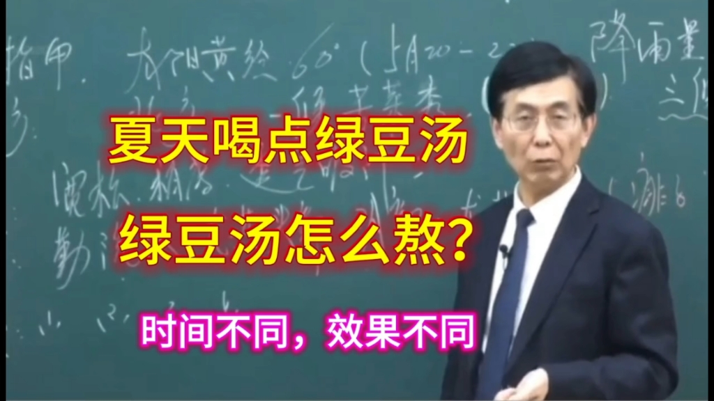 [图]张景明告诉你熬绿豆汤的方法，不同身体症状不同熬法