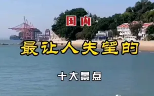 Video herunterladen: 国内让人最失望的十大景点。去一个后悔一个！