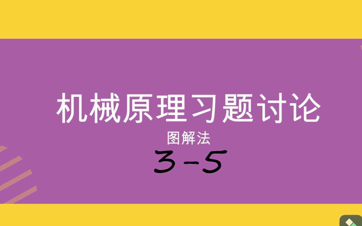 [图][课程学习] |  机械原理3-5习题