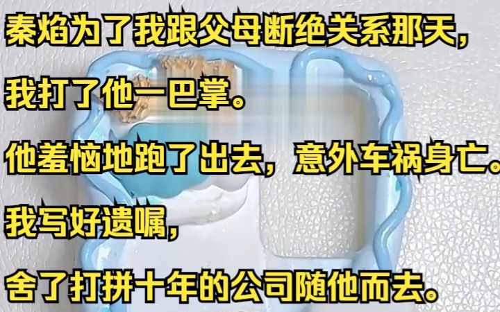 秦焰为了我跟父母断绝关系那天,我打了他一巴掌.吱呼小说推荐《桑落织网》哔哩哔哩bilibili