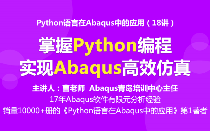 曹金凤|Python语言在Abaqus中的应用哔哩哔哩bilibili