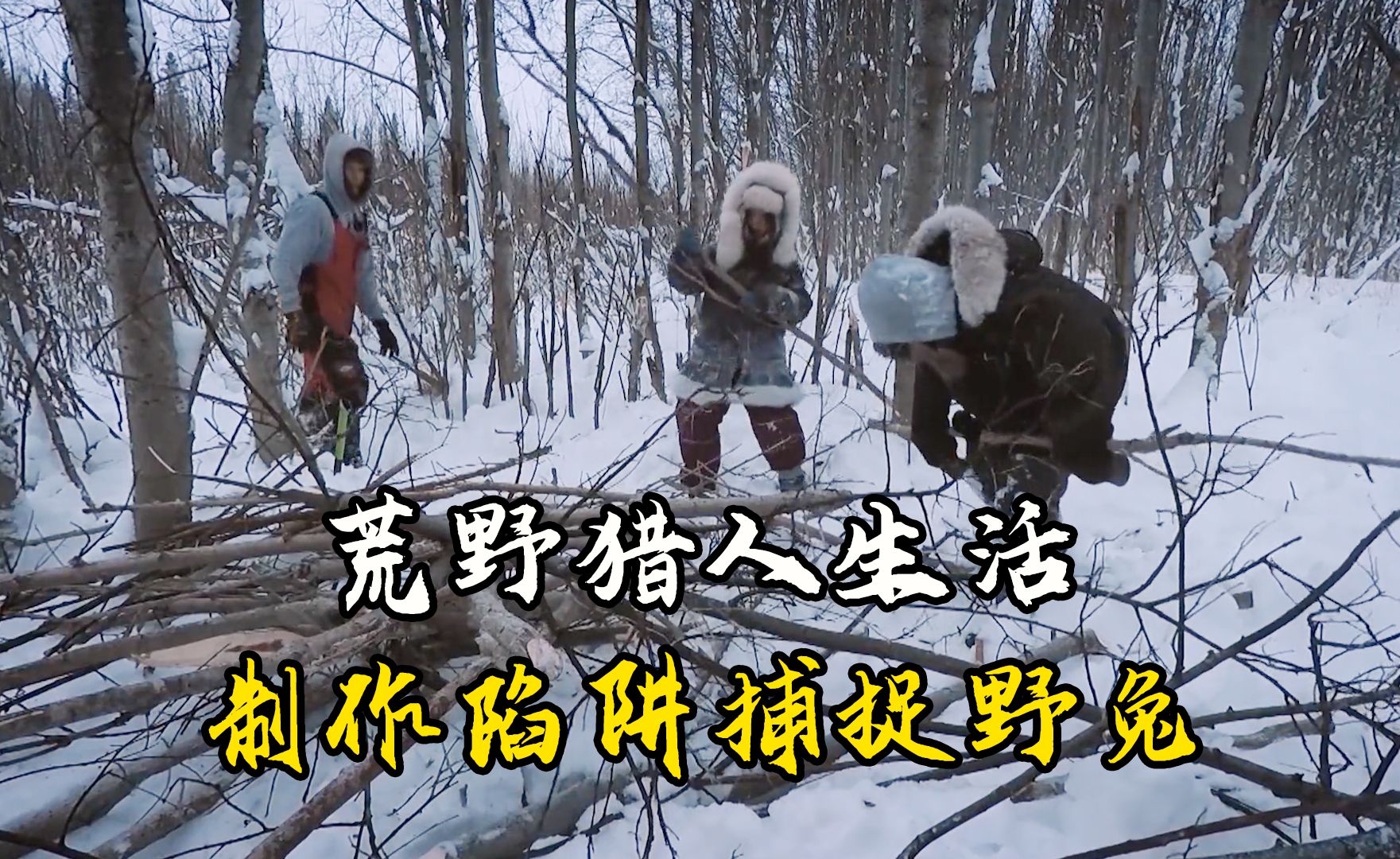 荒野猎人生活：因纽特人制作陷阱捕捉兔子，百米外拿下野味！