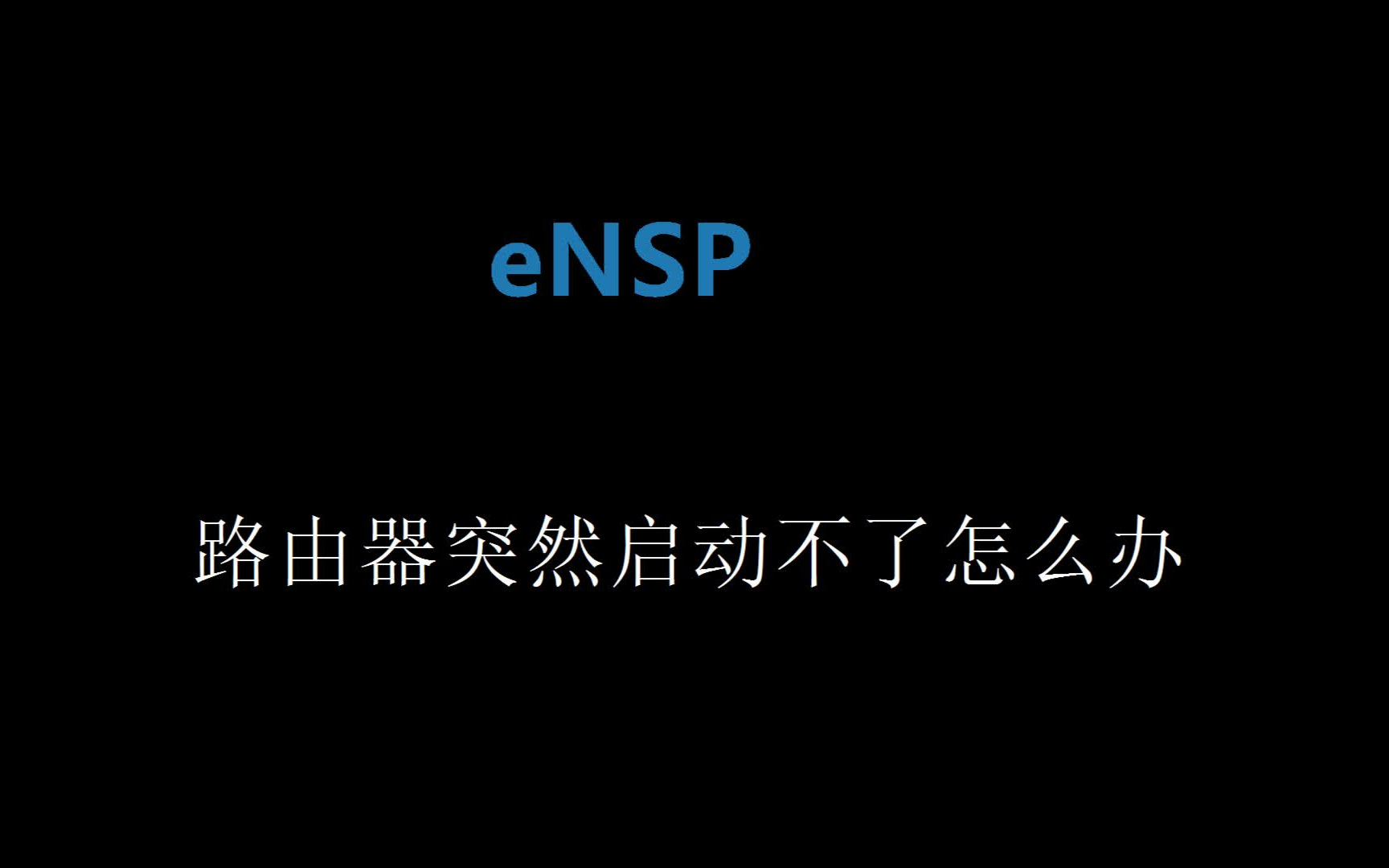 路由器突然启动不了怎么办哔哩哔哩bilibili