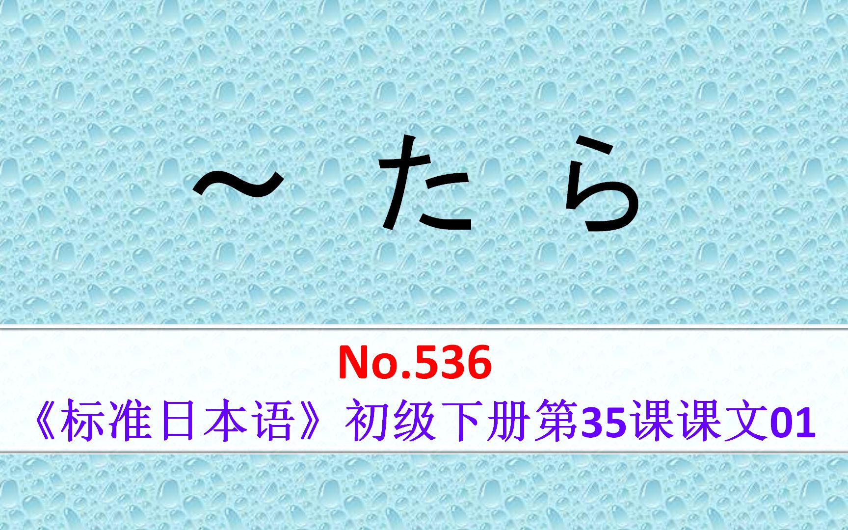 日语学习︱表示假设的语法中,たら是比较有个性的一个哔哩哔哩bilibili