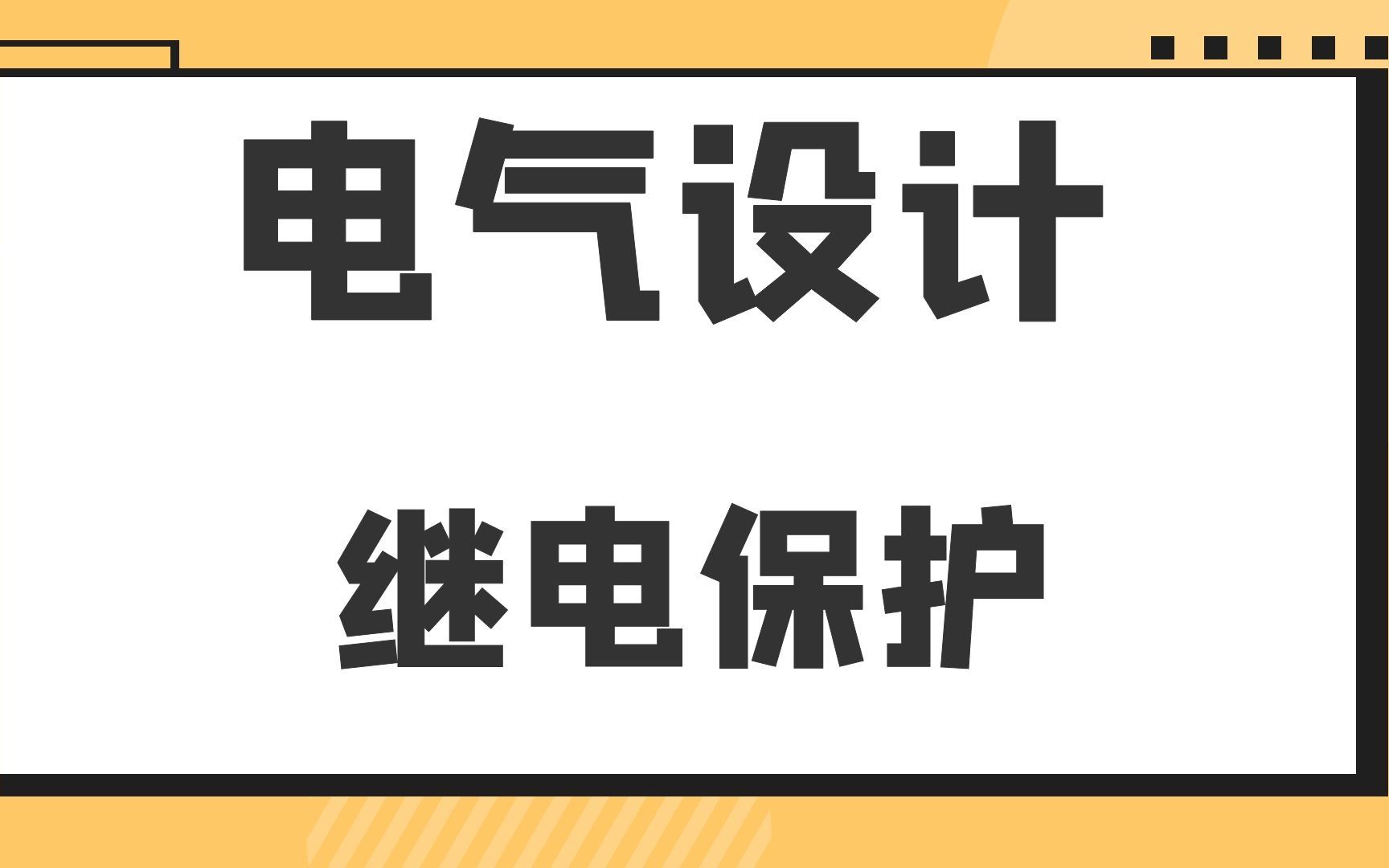 继电保护电气设计哔哩哔哩bilibili