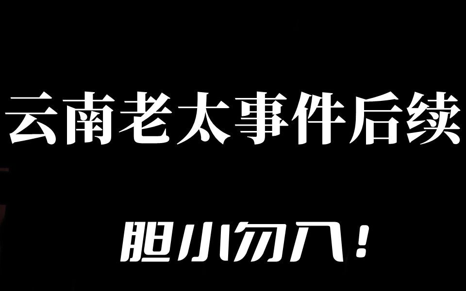 [图]《老阎》老太太事件后续，胆小莫入（可能是最吓人的一期）