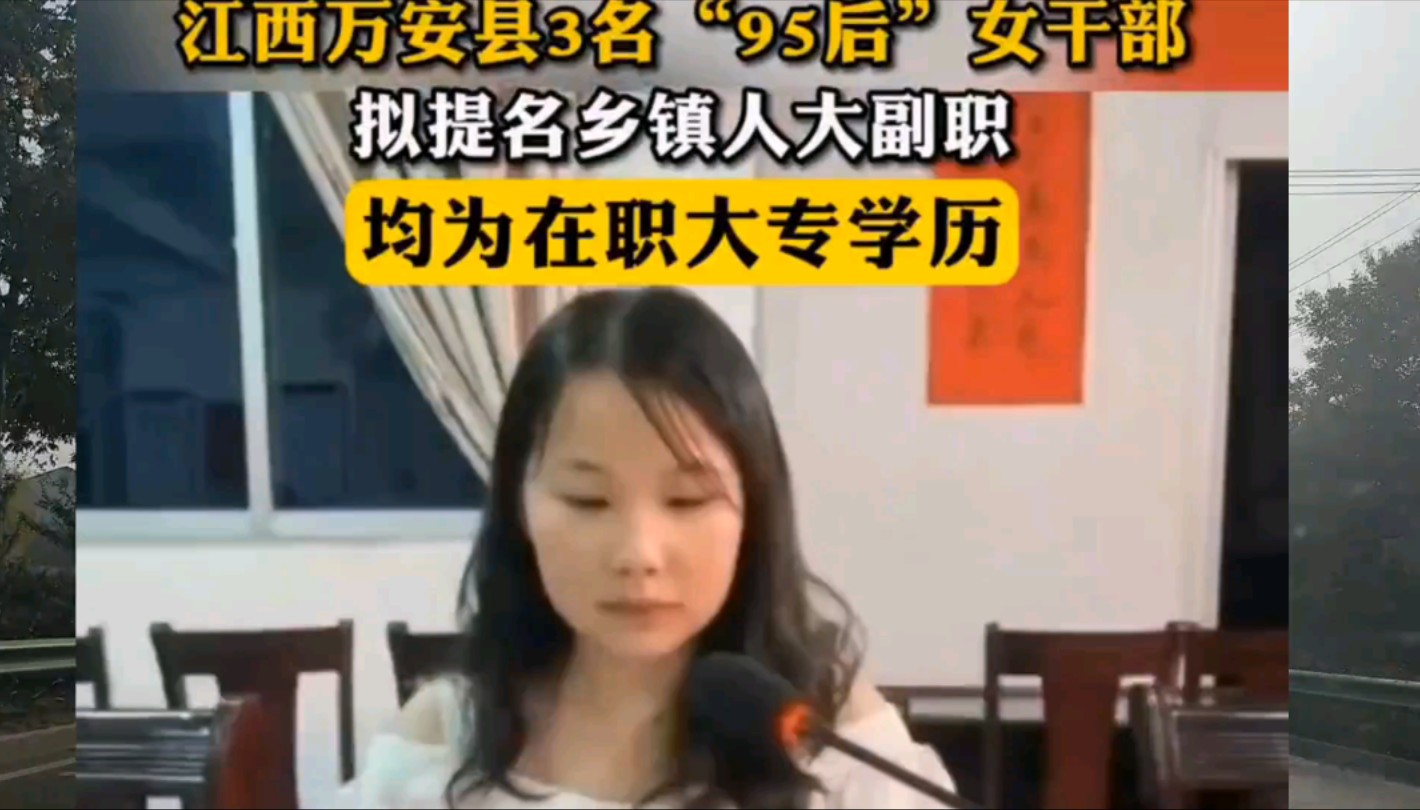 江西万安县3名95后女干部拟提名为乡人大副职,均为在职大专学历哔哩哔哩bilibili