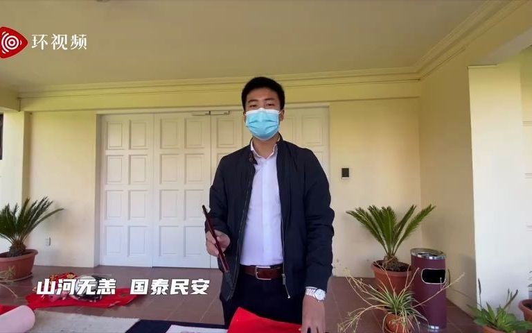 最有“高度”的拜年视频!青年外交官带你看海拔最高驻外使馆如何过春节哔哩哔哩bilibili