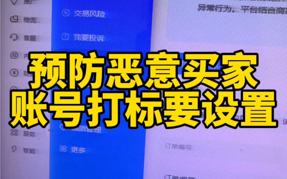 预防恶意买家一定要设置账号打标账号打标是一款标记异常买家账号的轻量级工具.商家无需举证即可向平台反馈异常行为.平台结合商家打标数据和大数据...