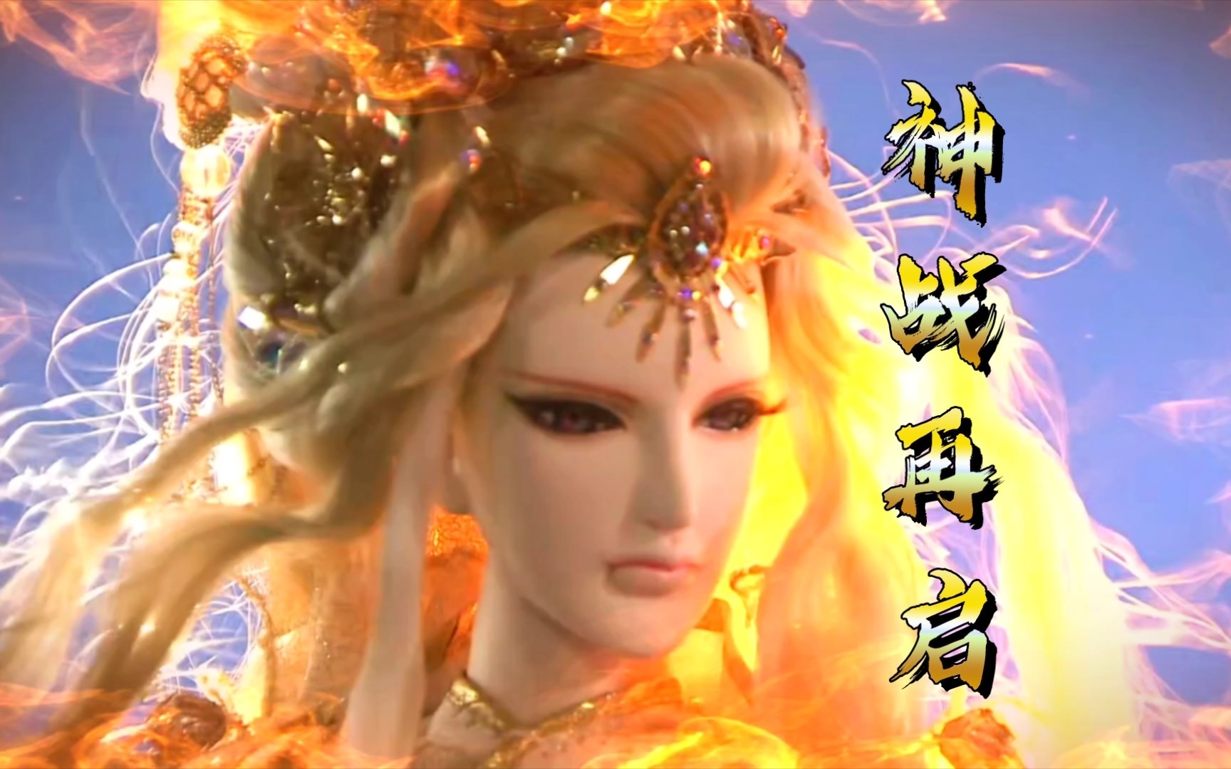 神谕现真身,大地光明之母——太曦神照!_哔哩哔哩_bilibili