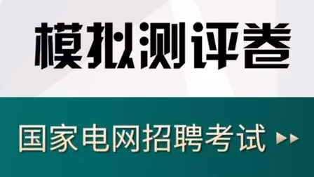 [图]学姐跟你说说哪一款备考国网神器好？