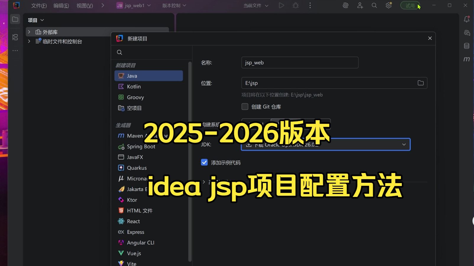 2025版本2026版本idea中jsp项目ideajsp. IDEAJSP的创建方法 tomcat网址已放在简介