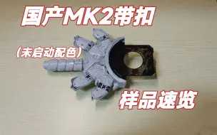 Скачать видео: 国产MK2带扣（未启动配色），未知到时候大货上色情况如何，联动比较丝滑，胶不算是烂胶，可惜透明件不是移印是胶片