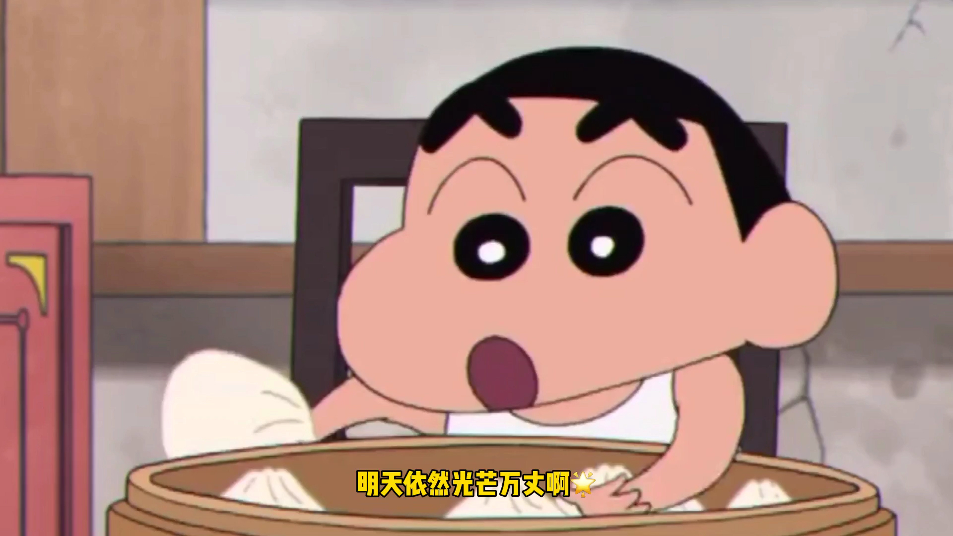 蜡笔小新配音版今天的不开心就止于此吧明天依旧光芒万丈哦宝贝