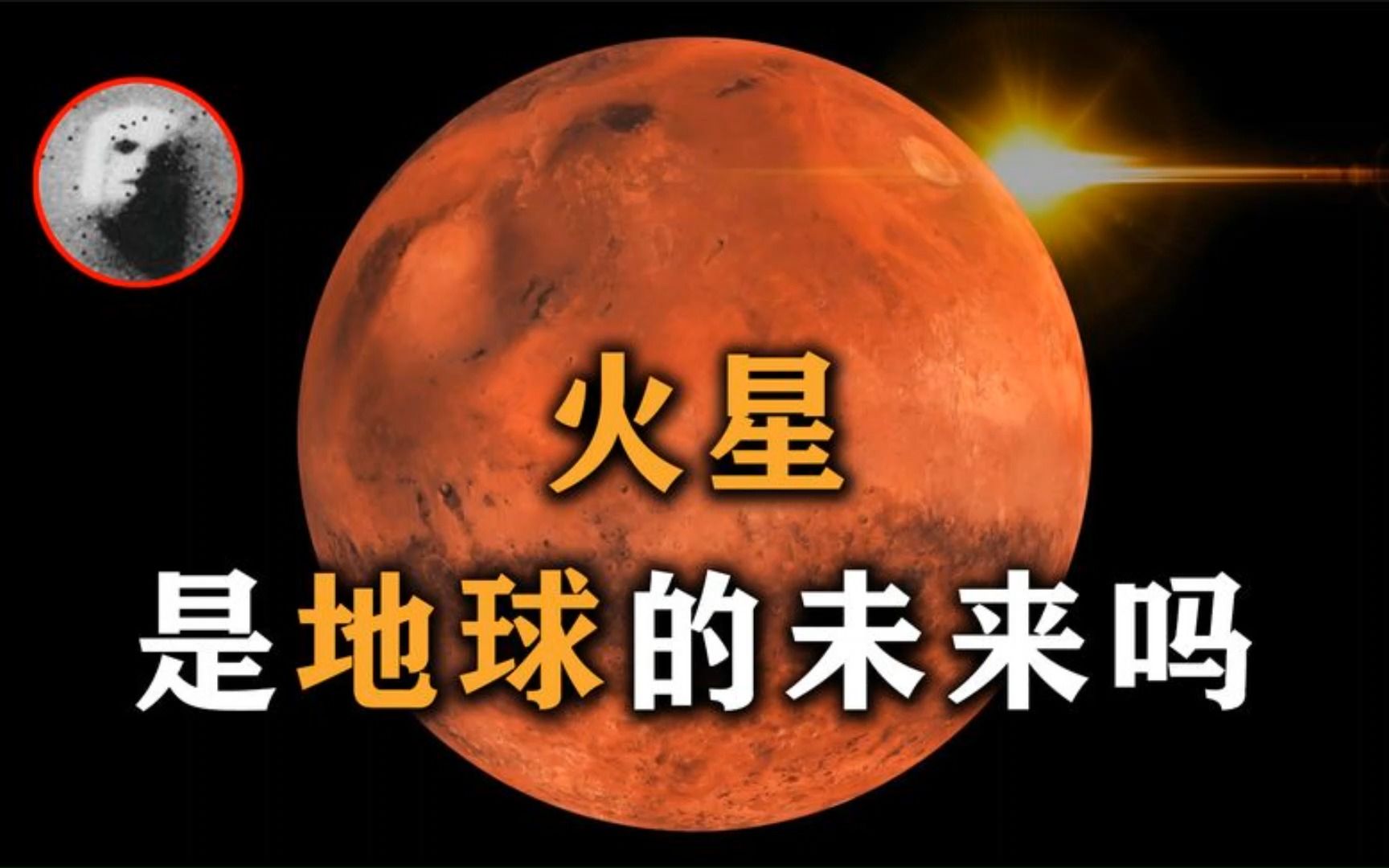 火星代表不详,却是太阳系最适合移民的星球,真的能代替地球?