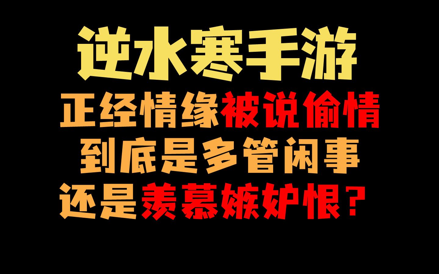 正经情缘被扣上偷晴的帽子,到底是多管闲事还是羡慕嫉妒恨?逆水寒