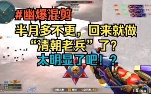 Download Video: 【火线精英】半月不更回来的是个清朝老兵迷萃？