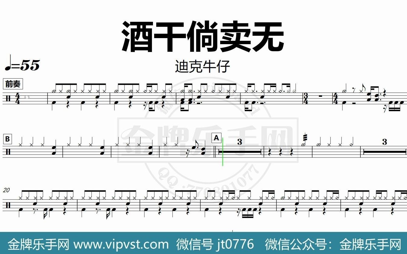 [图]【金牌乐手网】DT0131.迪克牛仔 - 酒干倘卖无 鼓谱 动态鼓谱 无鼓伴奏 drum cover