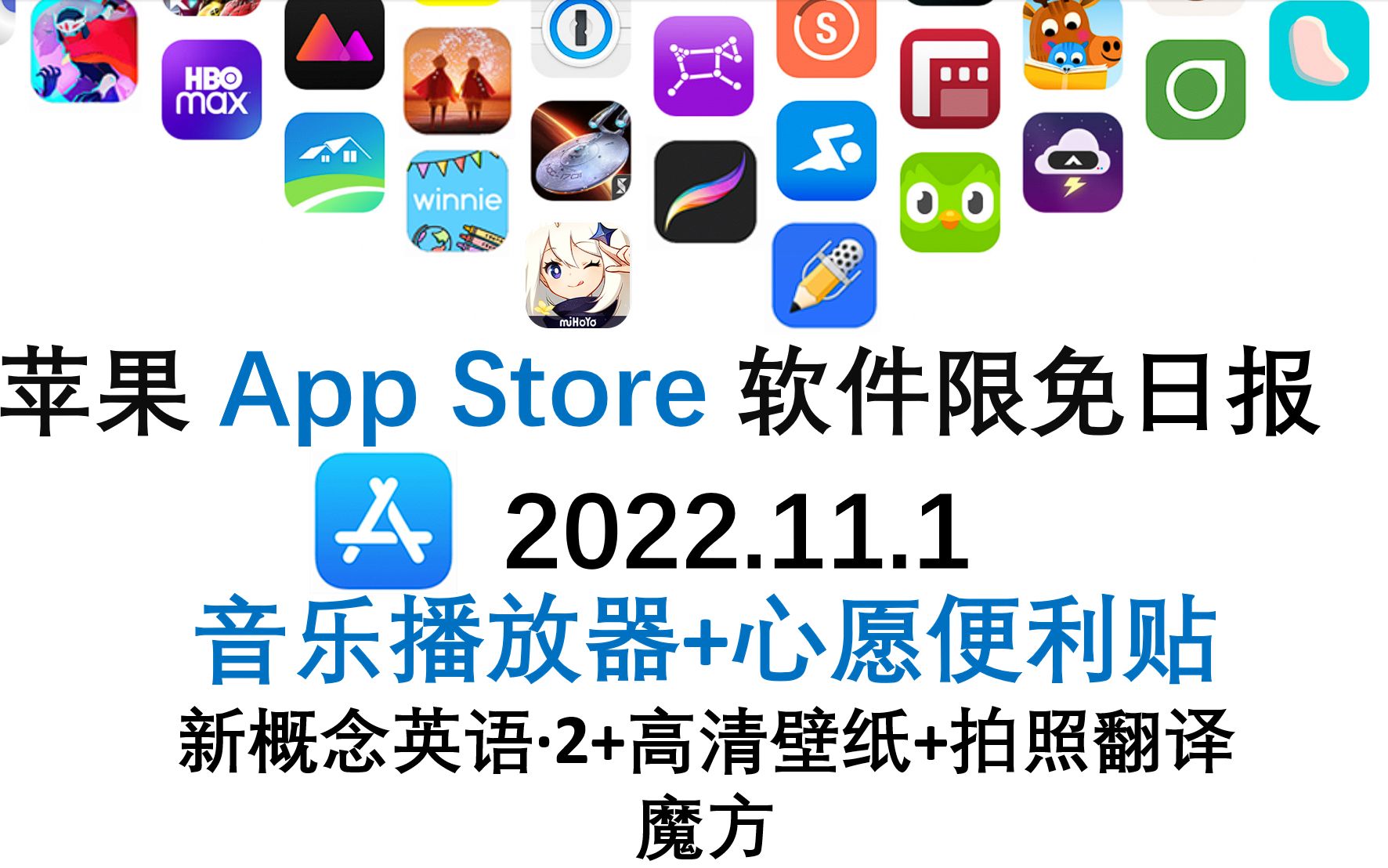 苹果App Store限免日报11.1 音乐播放器+心愿便利贴 新概念英语ⷲ+高清壁纸+拍照翻译 魔方 iphone、ipad 推荐哔哩哔哩bilibili