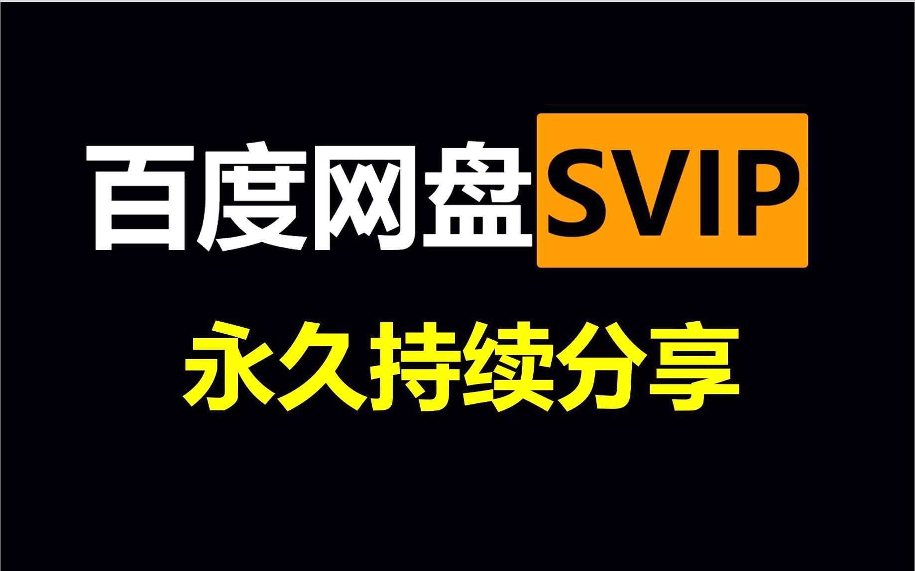 【快白嫖百度网盘会员,手慢无】百度云SVIP账号百度网盘超级会员每月领取啦哔哩哔哩bilibili