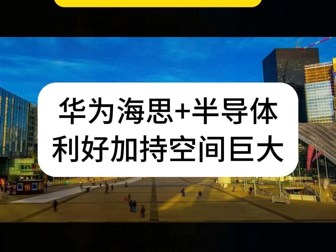 下周一华为海思、半导体政策支持,短线连板起飞哔哩哔哩bilibili