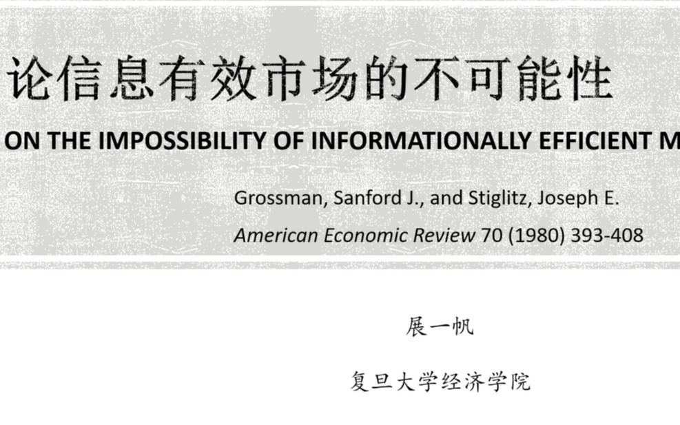 经济学百年经典文献解读Grossman and Stiglitz (1980)哔哩哔哩bilibili