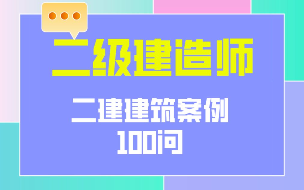 《二级建造师》二建建筑案例100问,建筑所有案例都在这里!哔哩哔哩bilibili