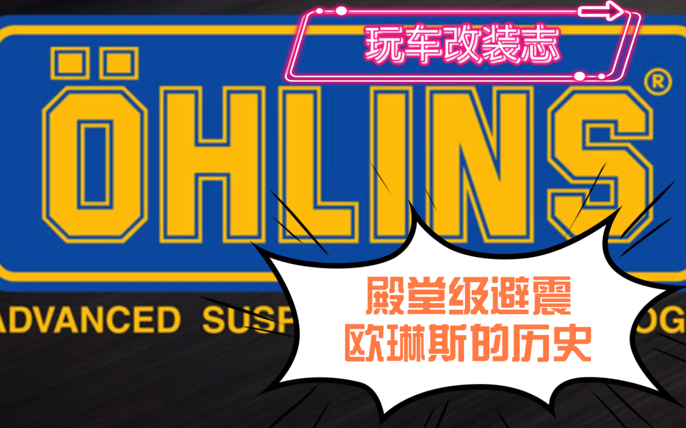 欧老师的传奇:殿堂级避震ohlins欧林斯的故事东直门里的玩车改装志哔哩哔哩bilibili