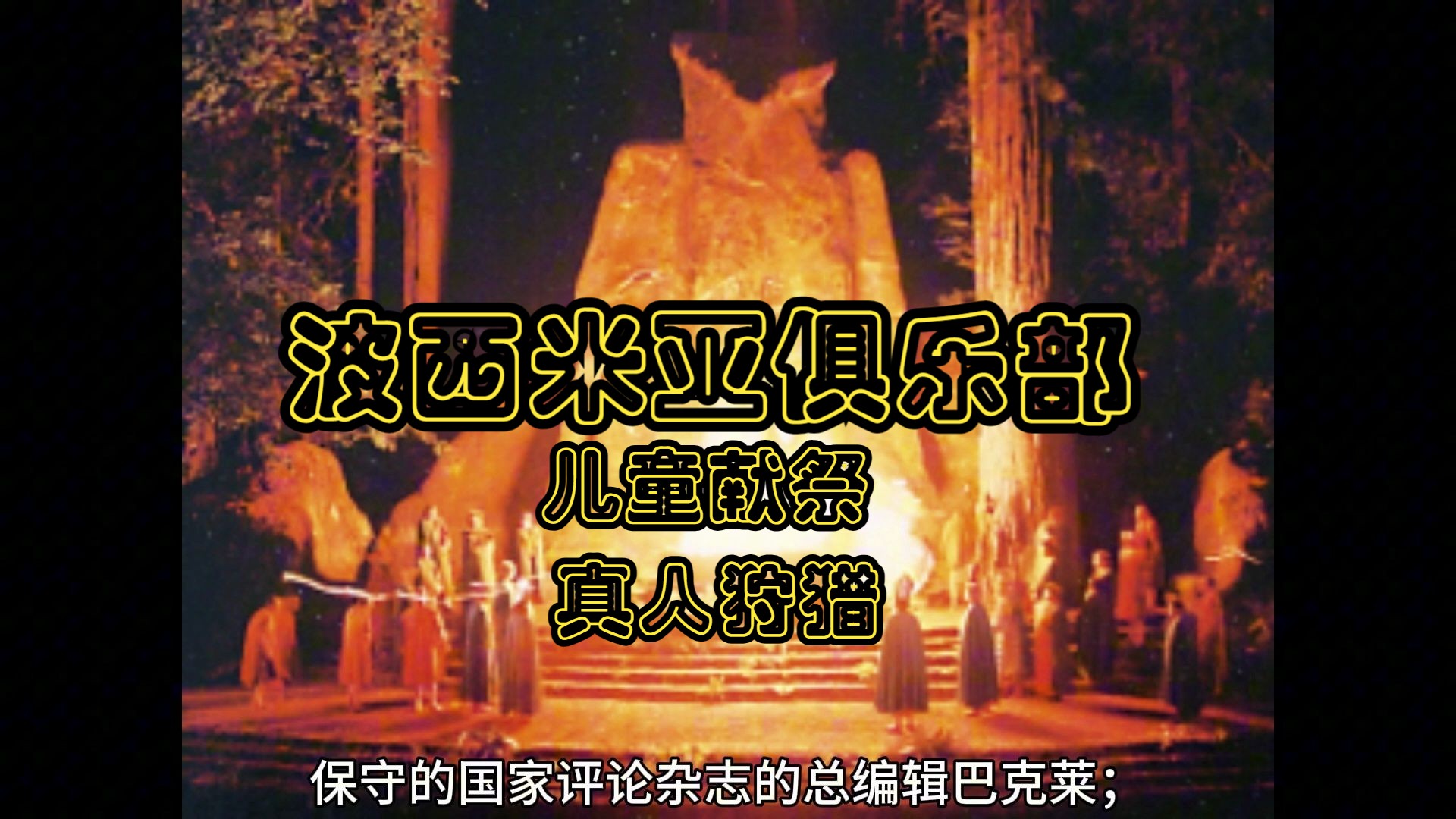 波希米亚俱乐部(Bohemian Club/ Bohemian Grove)全球最隐秘的男士俱乐部,当中非权则贵,奥巴,克林顿,里根,艾森豪威尔,尼克松哔哩哔哩bilibili