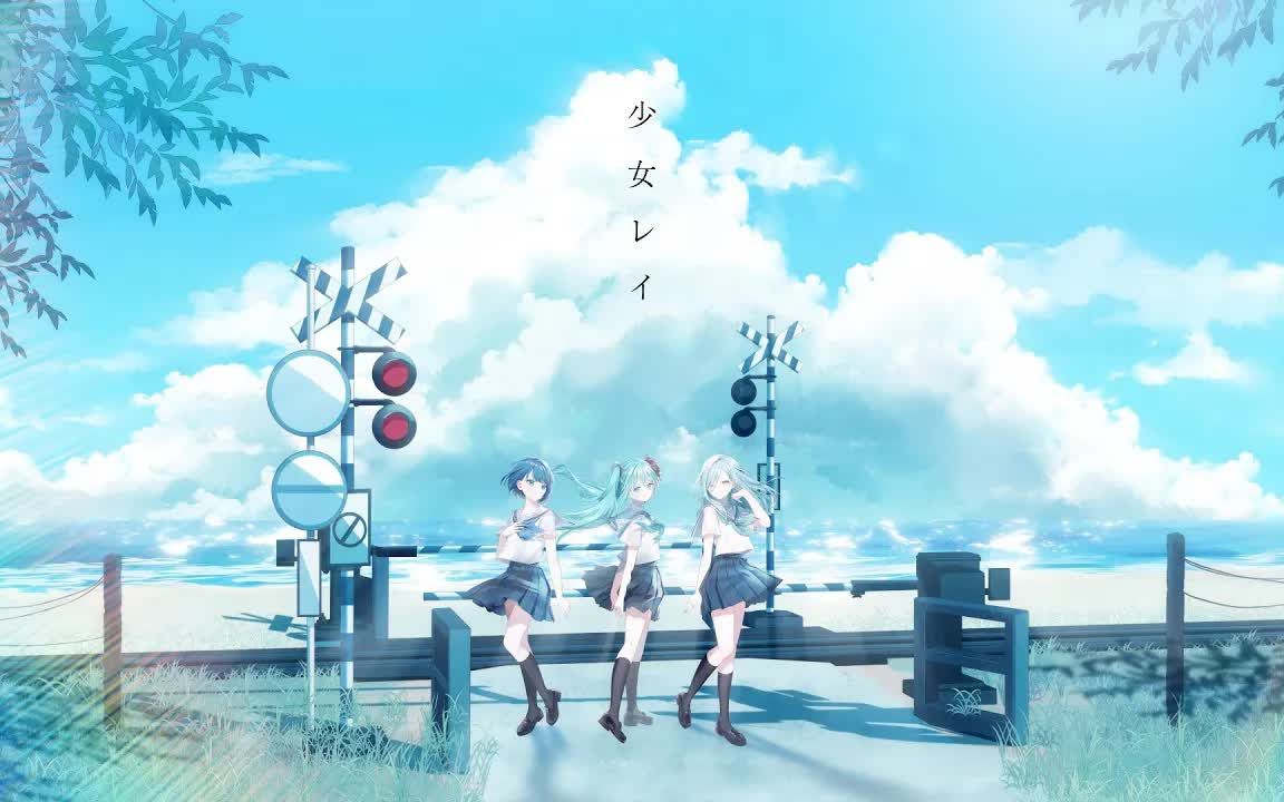 [图]【桐谷遥 × 日野森雫 × 初音ミク】少女レイ【2DMV／『世界计划 多彩舞台』收录曲 SEKAI ver.】