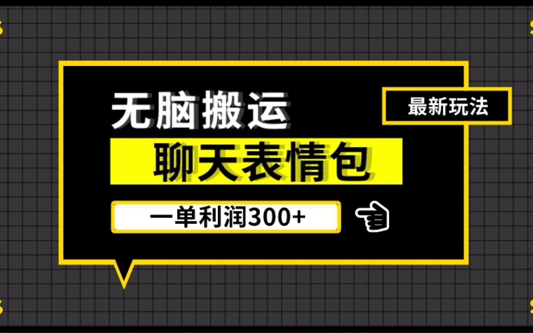 明禾云创:聊天表情包全新玩法,无脑搬运,100%原创