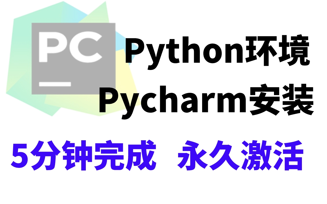 Python官方纯净安装!Python入门安装+pycharm永久激活,5分钟轻松搞定!哔哩哔哩bilibili