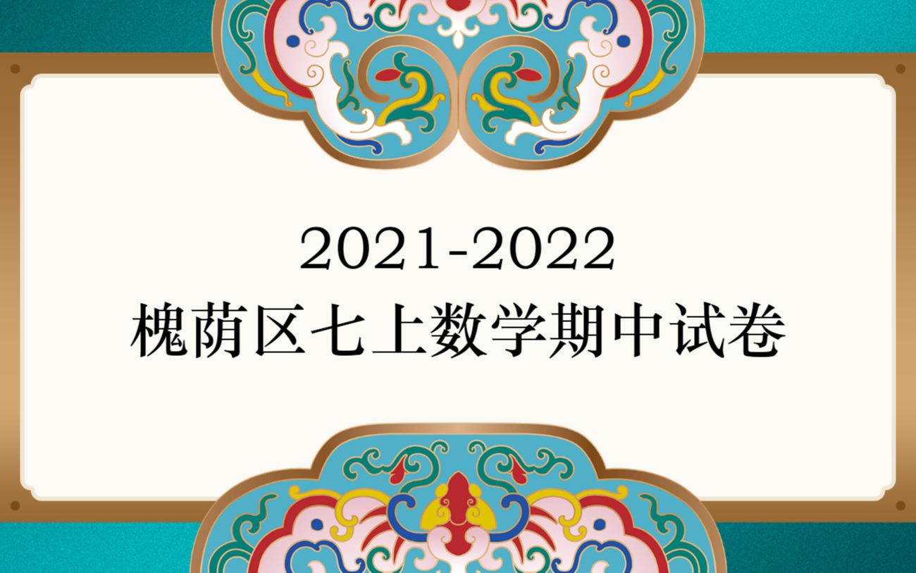 [图]2021-2022槐荫区七上数学期中试卷