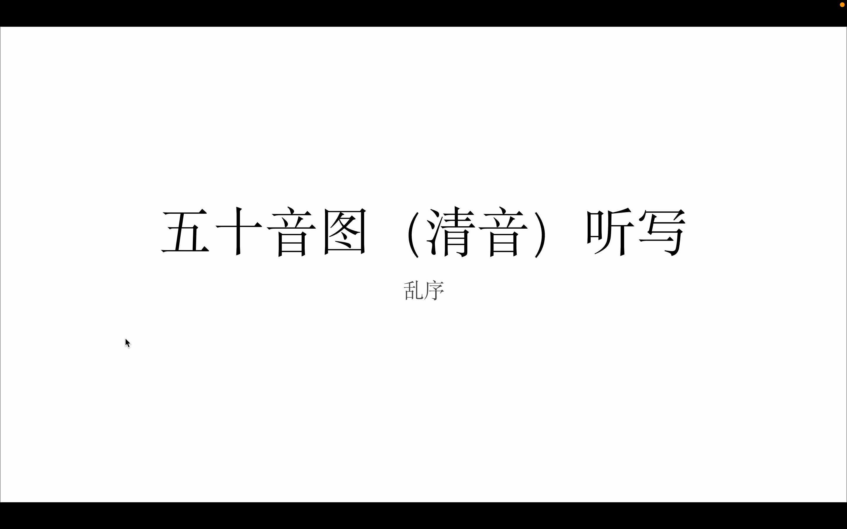 [图]【自用】日语清音听写（平假名