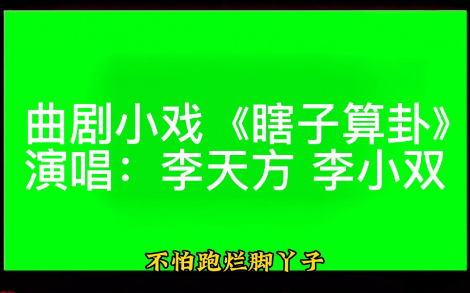 [图]河南曲剧小戏《瞎子算卦》，演唱李天方 李小双！