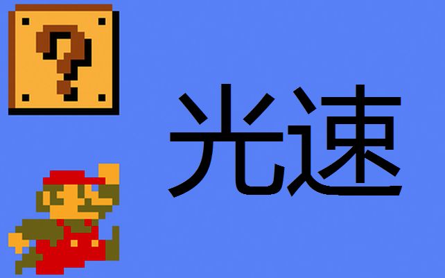 [图]【改版rom】超级！快！马里奥兄弟！1-3代