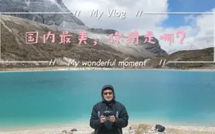 Download Video: 不吹不黑，4分钟带你爬一次稻城亚丁，看完你评价