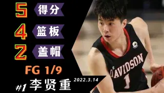 「NCAA」韩国李贤重外线失准 A-10联赛决赛憾负里士满 | 戴维森大学VS里士满大学
