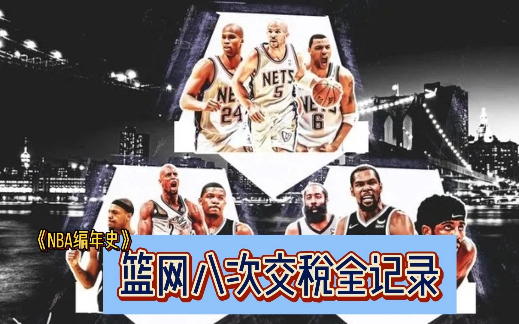 NBA编年史:篮网队八次奢侈税全记录哔哩哔哩bilibili