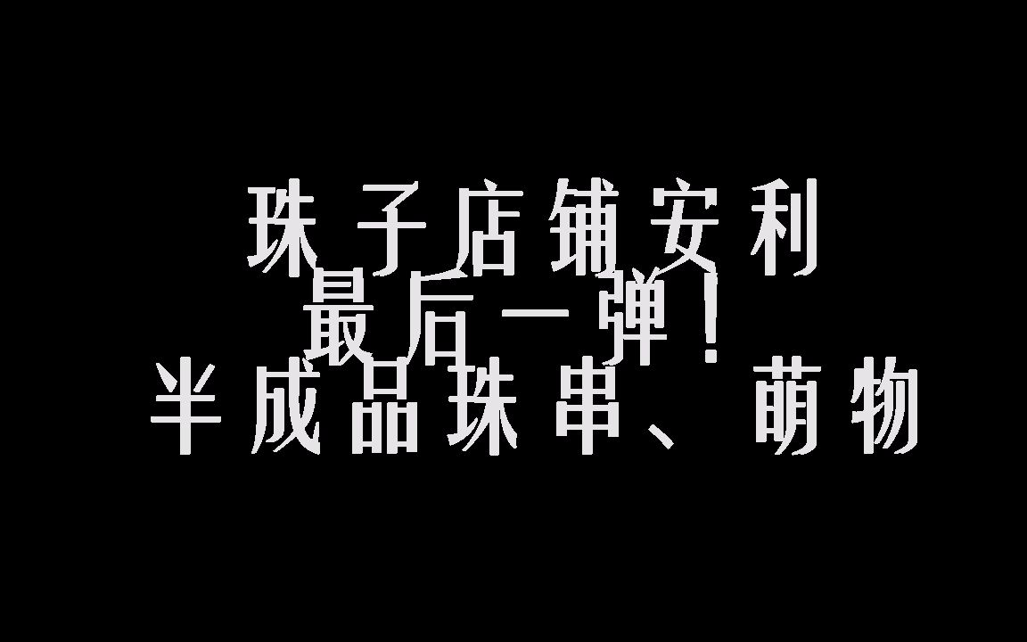 最后一弹!新手簪娘必看!教你如何挑选珠子!材料店铺安利哔哩哔哩bilibili