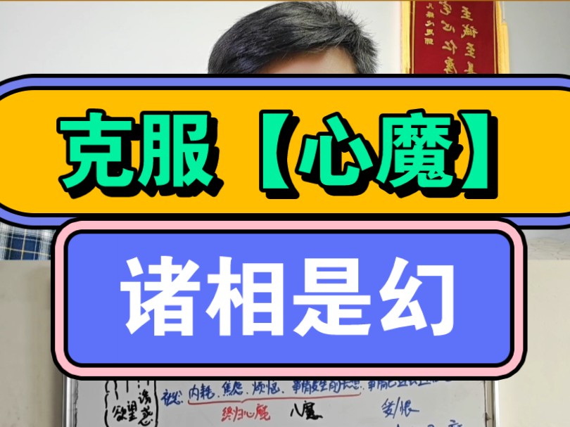 修行人必看如何克服心魔,所有给你造成烦恼的都是心魔哔哩哔哩bilibili